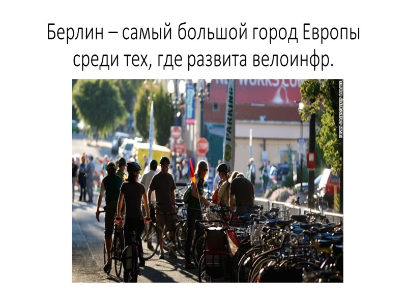 Опыт развития велоинфраструктуры  в разных странах и городах