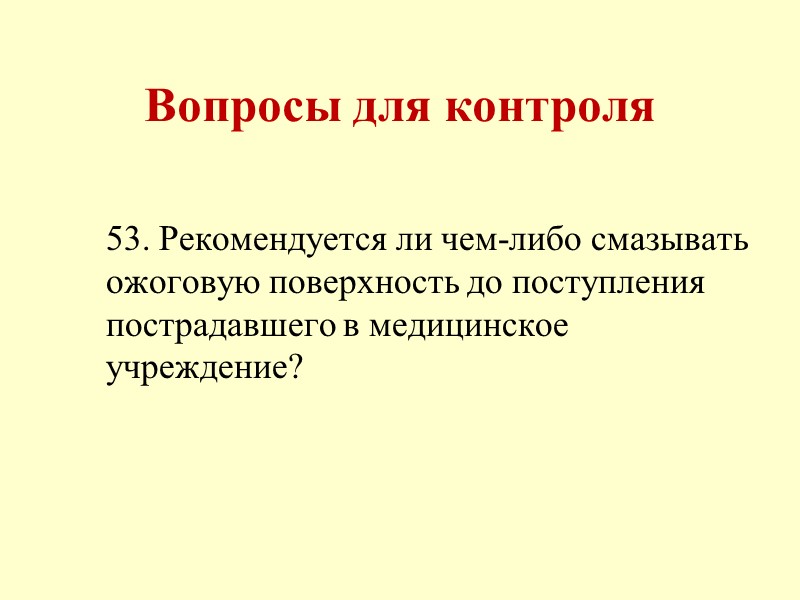 Вопросы для контроля 49. Необходимо ли вскрывать и удалять пузыри на обожженной поверхности?