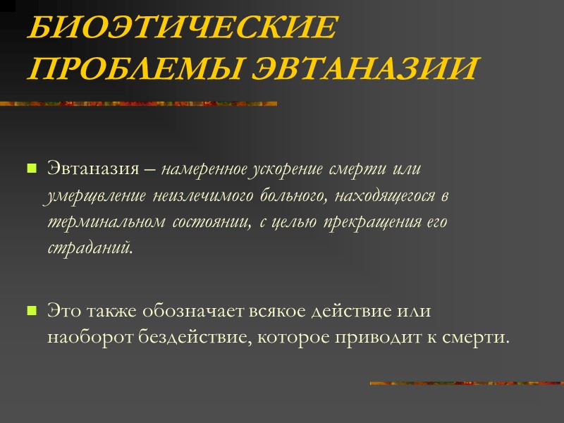 Век эвтаназии текст. Проблема смерти в биоэтике аспекты. Классификация эвтаназии. Право на смерть биоэтика.