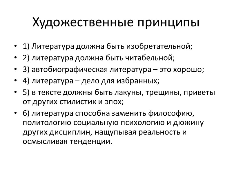 Художественные принципы 1) Литература должна быть изобретательной; 2) литература должна быть читабельной; 3) автобиографическая