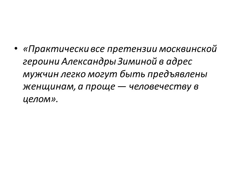 «Практически все претензии москвинской героини Александры Зиминой в адрес мужчин легко могут быть предъявлены