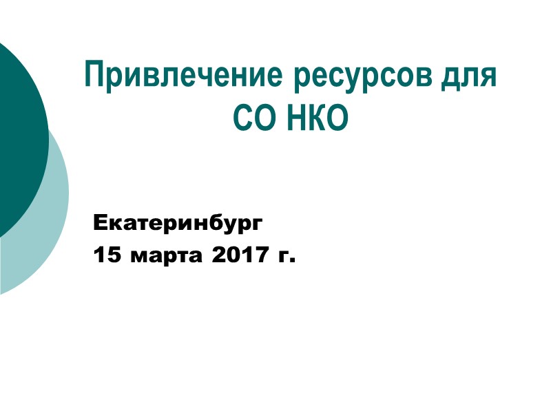 Привлечение ресурсов для СО НКО  Екатеринбург 15 марта 2017 г.