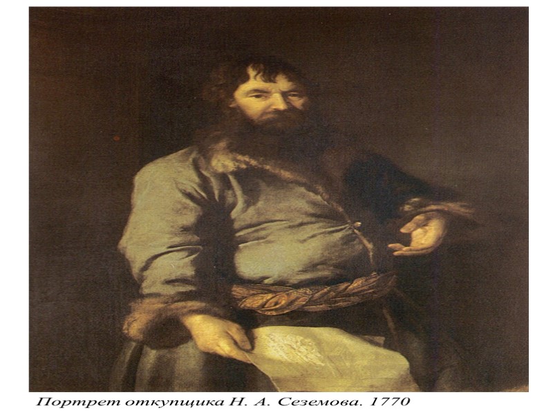 Портрет П. А. Демидова. 1773