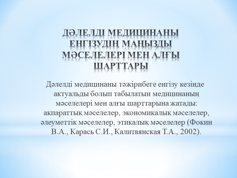 ҒЫЛЫМИ ІЗДЕНІС ЖӘНЕ КЛИНИКАЛЫҚ ЗЕРТТЕУЛЕР МЕТОДОЛОГИЯСЫНЫҢ НЕГІЗДЕРІ    Кесте 1 – Медициналық