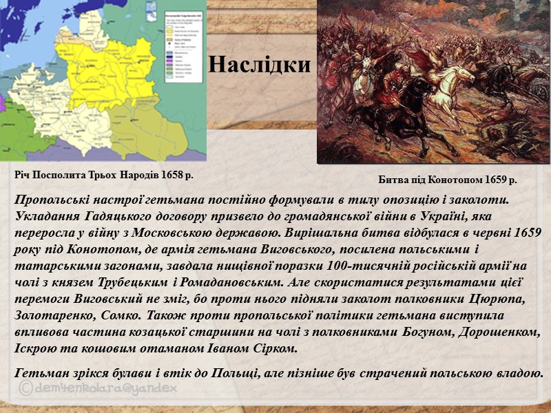 Українські землі доби Руїни  (1657 – 1687 рр.) 