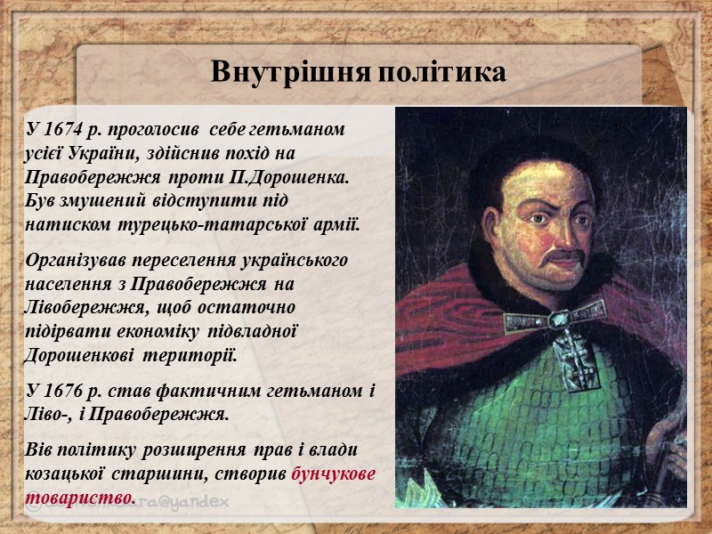 У 1665 р. підписав Московські статті: вибори гетьмана відбувалися лише за згоди царя; московські
