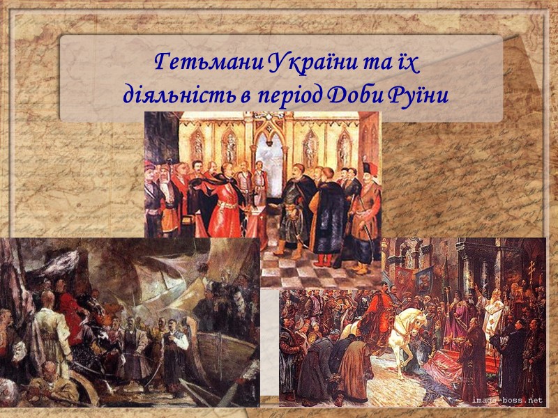 Поступово П.Дорошенко втрачає авторитет і підтримку народу, оскільки “привів” на українські землі татар і