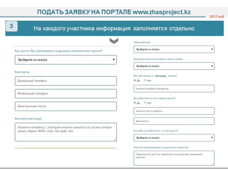 ЗАЯВКА ПОДАЕТСЯ НА ПОРТАЛЕ  www.zhasproject.kz