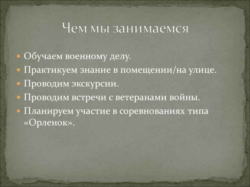 Обучаем военному делу. Практикуем знание в помещении/на улице. Проводим экскурсии. Проводим встречи с ветеранами