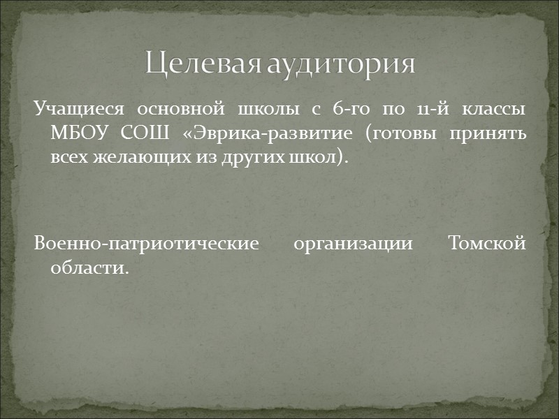 Учащиеся основной школы с 6-го по 11-й классы МБОУ СОШ «Эврика-развитие (готовы принять всех