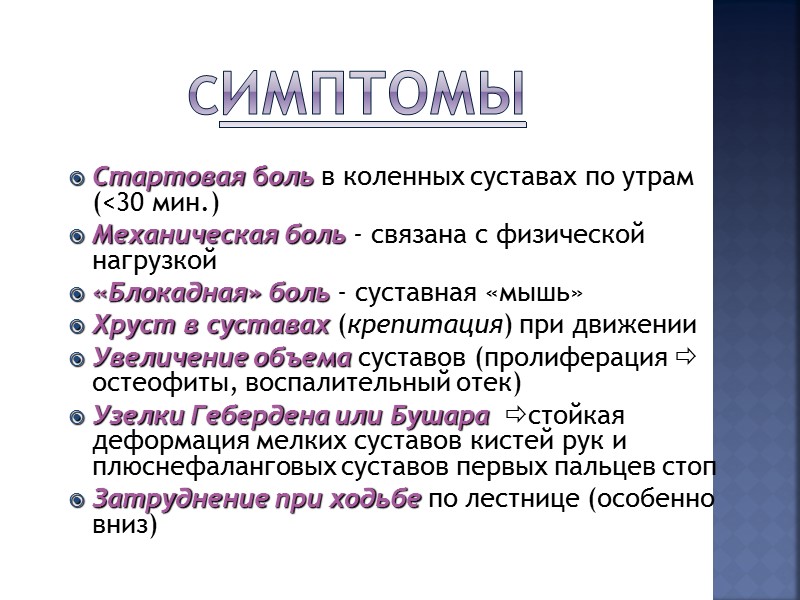 Клинические признаки –  околосуставные симптомы воспалительный отек  окружающих сустав тканей  выпот