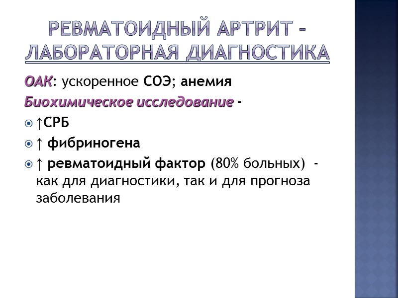 Ревматоидный артрит – характерная локализация поражения  Мелкие суставы  кистей рук и стоп