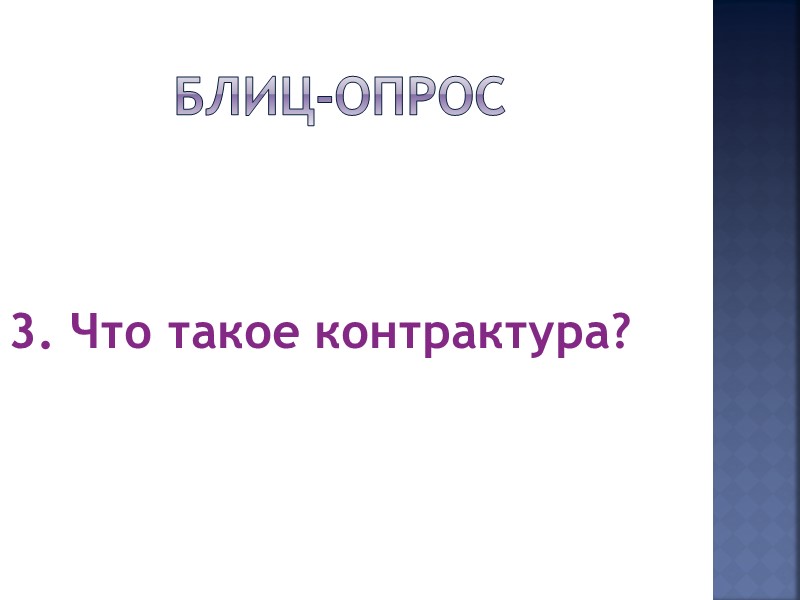 Блиц-опрос  1. Назовите основные структурные элементы суставов -