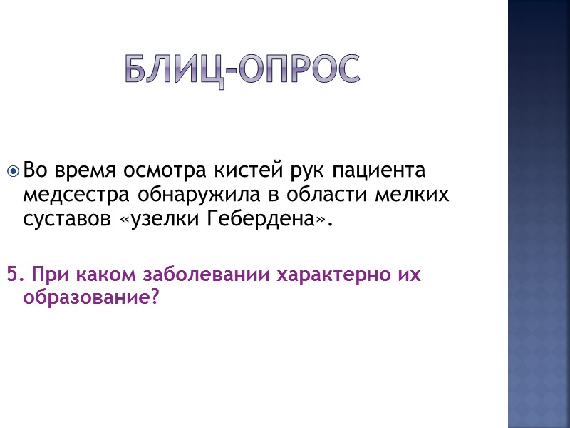 Блиц-опрос – ответ: Ограничение подвижности в суставе