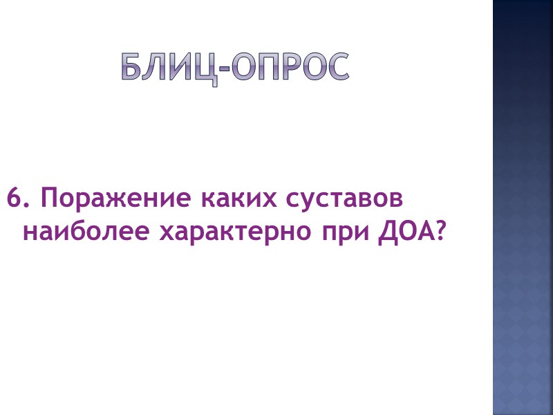 Блиц-опрос – ответ: Отсутствие подвижности в суставе