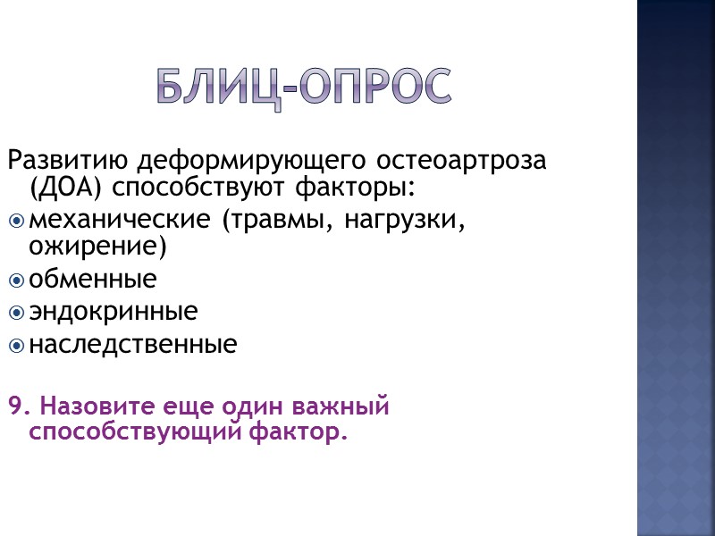 Блиц-опрос К медсестре обратилась соседка, которая лечится амбулаторно по поводу Ревматоидного артрита с просьбой