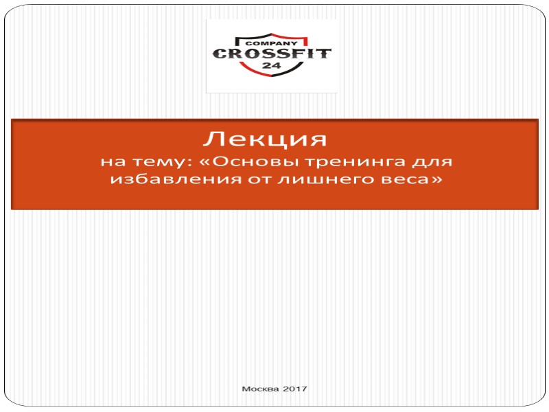 Лекция на тему: «Основы тренинга для избавления от лишнего веса» Москва 2017