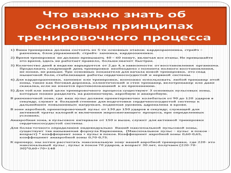 Что важно знать об основных принципах тренировочного процесса 1) Ваша тренировка должна состоять из