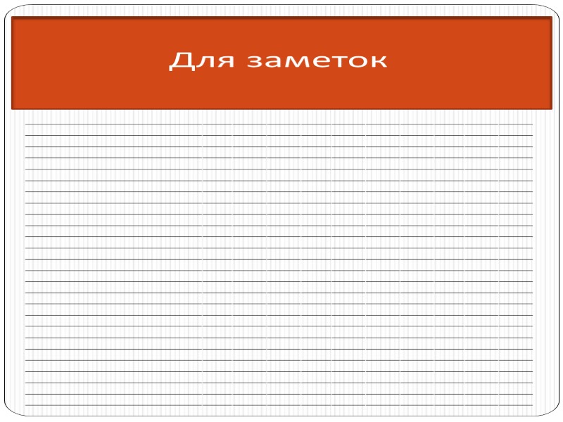 Для заметок _______________________________________________________________________________________________________________________ _______________________________________________________________________________________________________________________ _______________________________________________________________________________________________________________________ _______________________________________________________________________________________________________________________ _______________________________________________________________________________________________________________________ _______________________________________________________________________________________________________________________ _______________________________________________________________________________________________________________________ _______________________________________________________________________________________________________________________ _______________________________________________________________________________________________________________________ _______________________________________________________________________________________________________________________ _______________________________________________________________________________________________________________________ _______________________________________________________________________________________________________________________