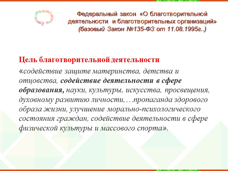 ФЗ-273 «Об образовании в РФ» №273  (от 29.12.2012) Статья 25. Устав образовательной организации