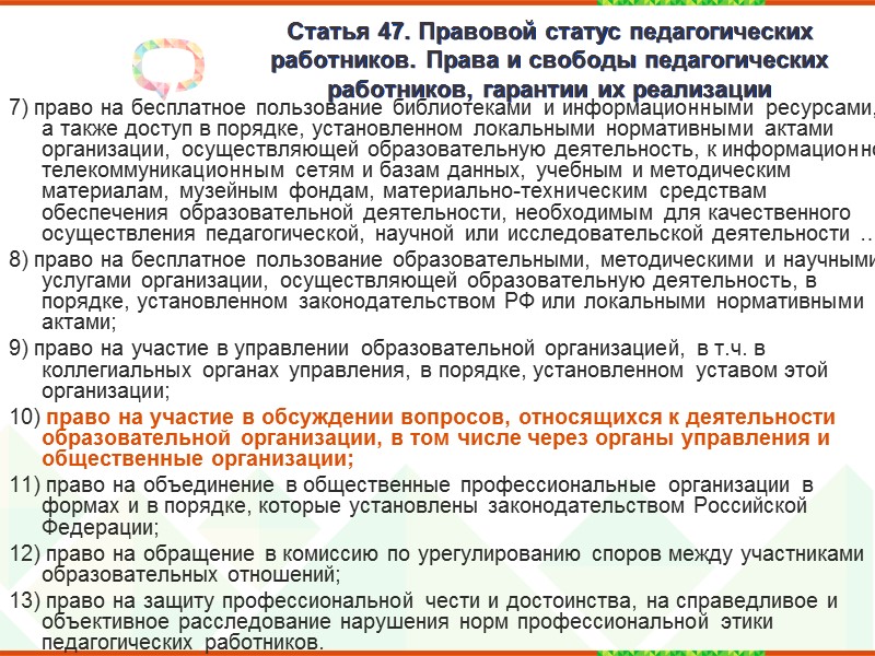 ФЗ -273 «Об образовании в РФ»  от 29.12.2012 Статья 44. Права, обязанности и