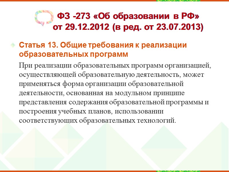 ФЗ -273 «Об образовании в РФ»  от 29.12.2012 Уровень образования - завершенный цикл