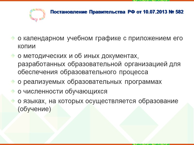 Постановление Правительства РФ от 10.07.2013 № 582  «Об утверждении Правил размещения на официальном