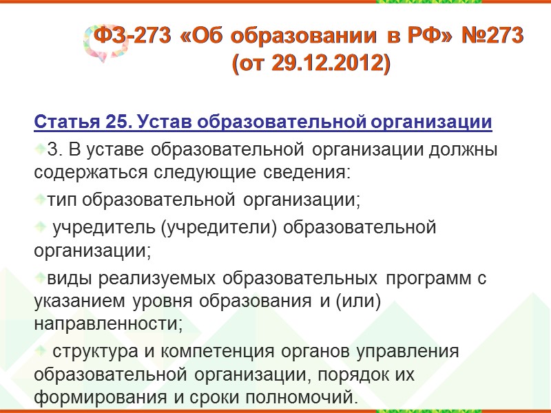 ФЗ -273 «Об образовании в РФ»  от 29.12.2012  Участники образовательных отношений -