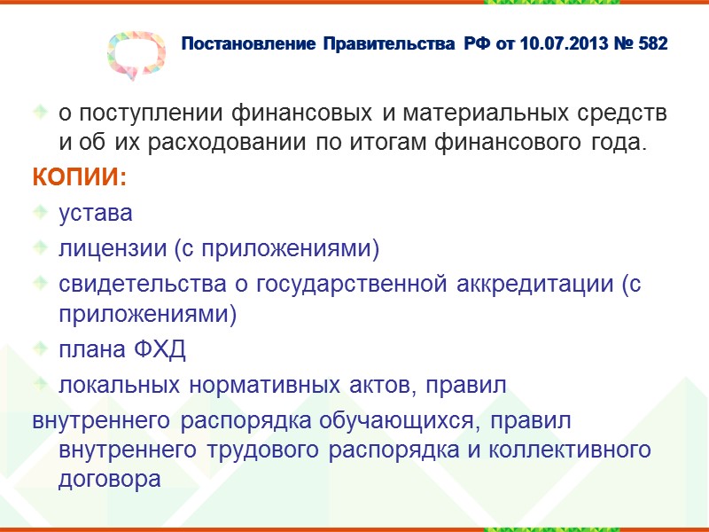 Постановление Правительства РФ от 10.07.2013 № 582   о структуре и об органах