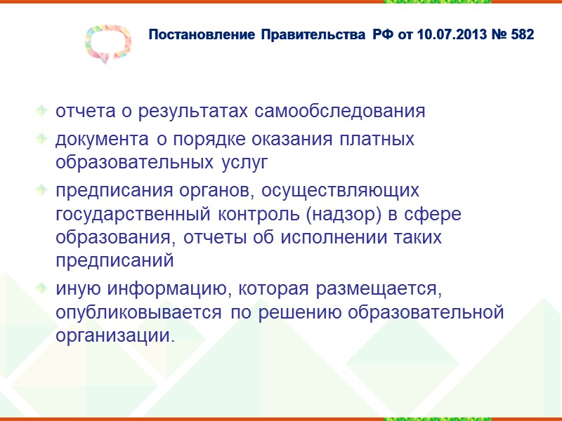 Постановление Правительства РФ от 10.07.2013 № 582   адреса электронной почты структурных подразделений