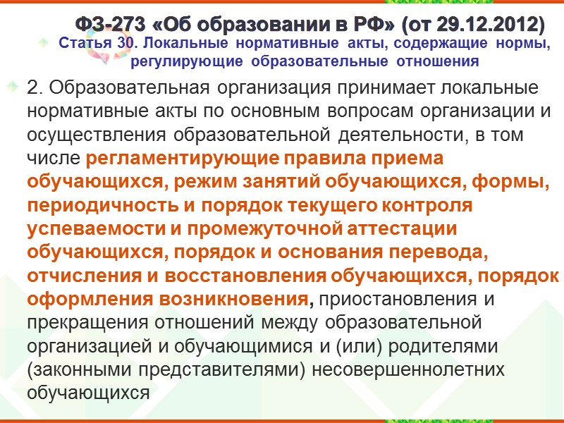 ФЗ -273 «Об образовании в РФ»  от 29.12.2012 (в ред. от 23.07.2013) Статья