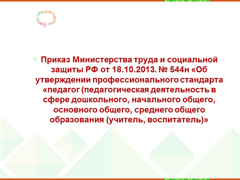 Приказ Министерства образования и науки РФ от 29 августа 2013 г. N 1008 г.