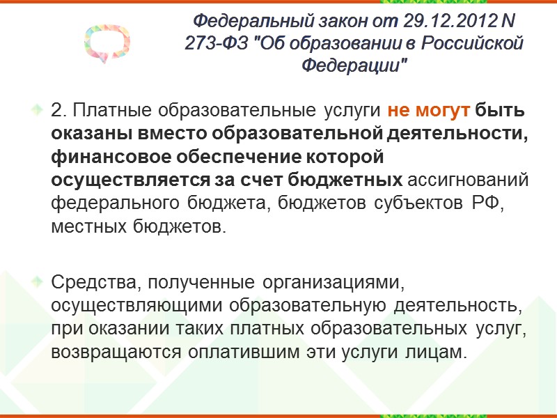 ФЗ -273 «Об образовании в РФ»  от 29.12.2012  9. Примерные основные образовательные