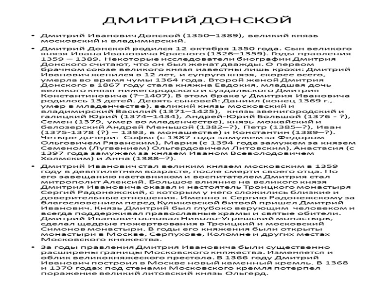 ДМИТРИЙ ДОНСКОЙ  Дмитрий Иванович Донской (1350–1389), великий князь московский и владимирский.  Дмитрий