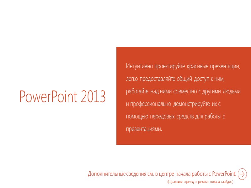 PowerPoint 2013 Интуитивно проектируйте красивые презентации, легко предоставляйте общий доступ к ним, работайте над