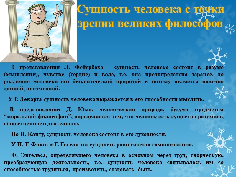 Философская антропология – это раздел философии посвящённый изучению человека. Основные проблемы философской антропологии: 