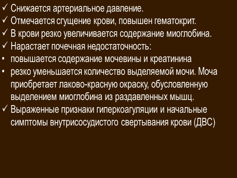 II. В период после освобождения конечности от      сдавления Развивается