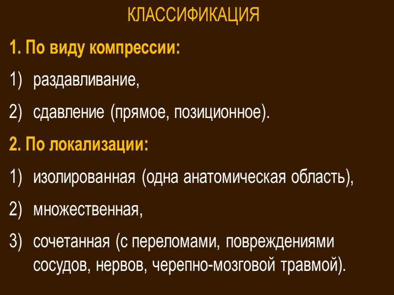 СДС- это развитие прижизненного некроза тканей, вследствие длительной компрессии сегмента тела, вызывающего эндотоксикоз и