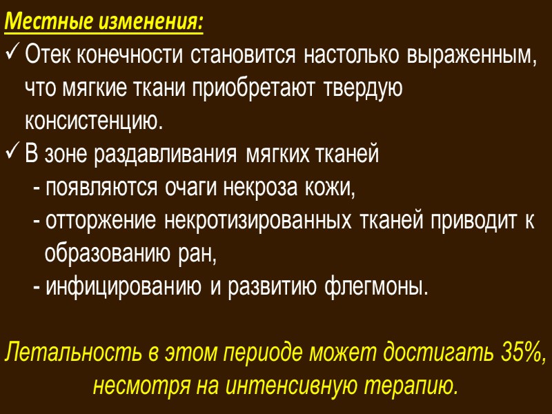 1 ранний период (до 48-72 часов после освобождения) - период гемодинамических расстройств (шокоподобный). 