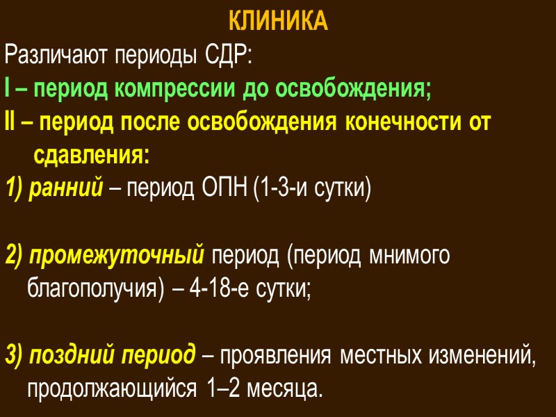 Количество стадий в клинической картине синдрома длительного сдавления