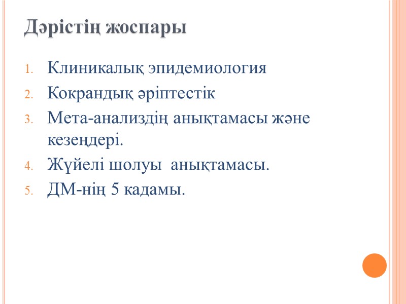 Негізделмеген емдеу әдістерін қолданудың мысалдары. Рибоксин және  актовегинді, циннаризинді  (кавинтон, стугерон) Иммуномодуляторлар