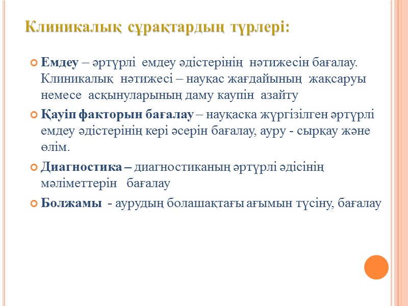 Клиникалық эпидемиология, принципы КЭ клиникалық құбылысты зерттеу ұшін сандық тәсіл қолданылады. Сандық тәсіл 