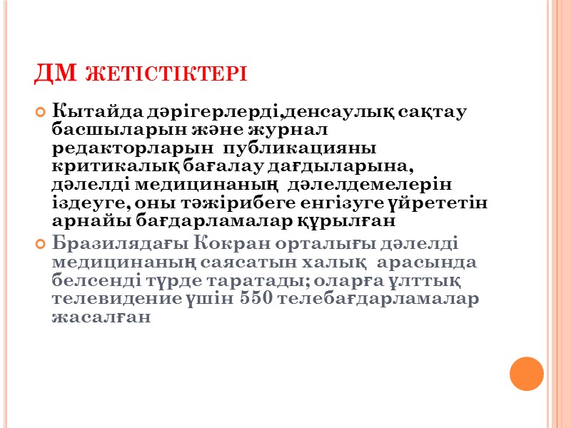 Рандомизирленген бақылаудағы зерттеу  (РКЗ)  Артықшылықтары: Жүргізудің ең сенімді әдісі. Барлық белгілі және