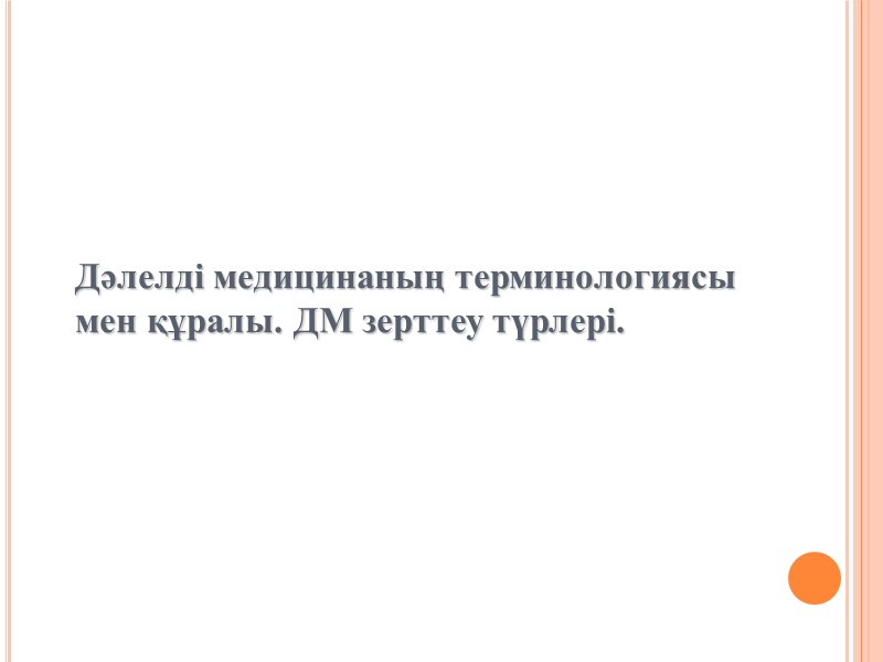 Клиникалық зерттеулердің жіктелісі  Рандомизирленген қарапайым жасырын (слепое) бақылаулы сынақ   Науқастар топқа