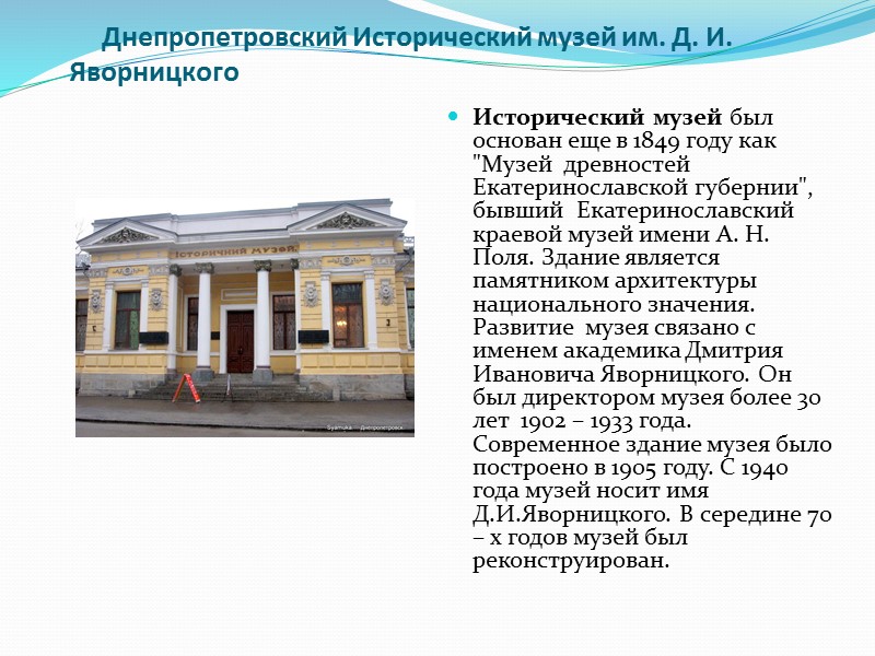 Днепропетровский Исторический музей им. Д. И. Яворницкого  Исторический музей был основан еще в