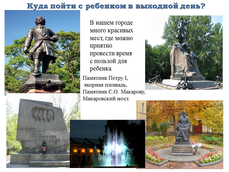 Куда пойти с ребенком в выходной день? В нашем городе много красивых мест, где