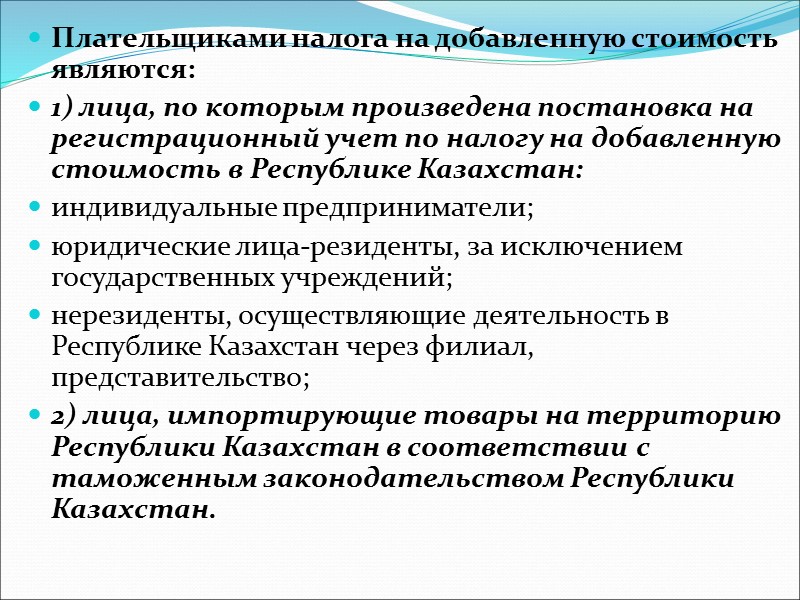 Плательщик ндс. Плательщиками налога на добавленную стоимость являются. Кто является плательщиком налога на добавленную стоимость. Плательщики налога на добавленную стоимость НДС это. Плательщиками налога на добавленную стоимость не являются.