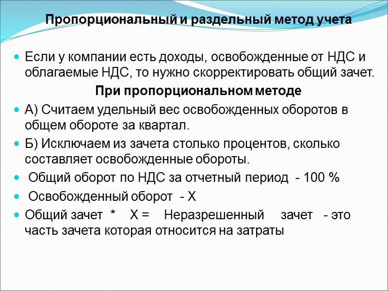 Учет ндс необлагаемых операциях. Раздельный учет по НДС. Способы учета НДС организации. Методика раздельного учета НДС. Пропорциональный метод НДС.