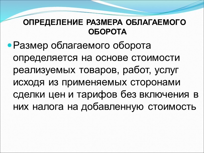 Плательщиками налога на добавленную стоимость являются: 1) лица, по которым произведена постановка на регистрационный