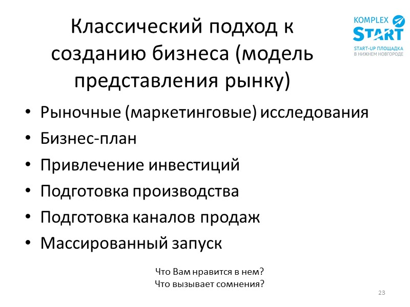 Причины стать предпринимателем. Планирование против моделирования. Маркетинг и рыночная аналитик